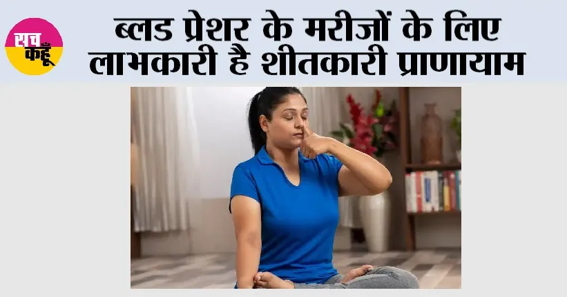 Blood Pressure: ब्लड प्रेशर के मरीजों के लिए लाभकारी है शीतकारी प्राणायाम