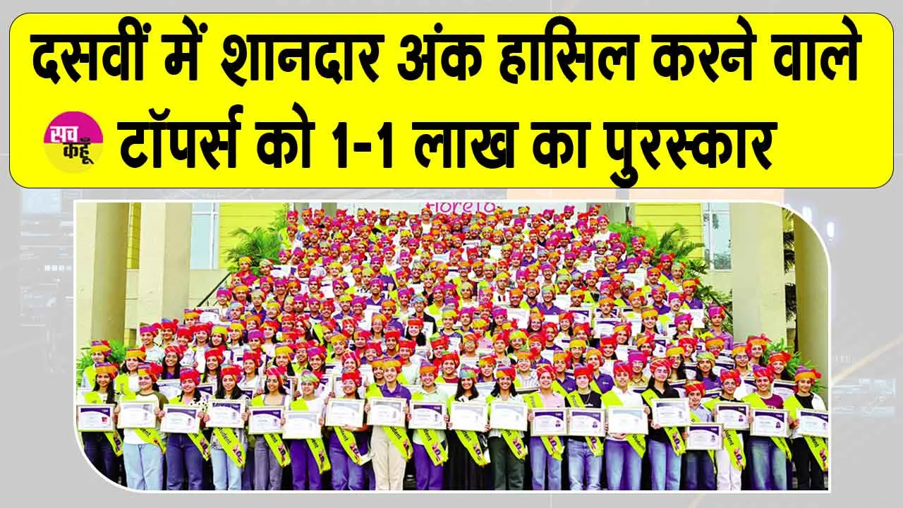CBSE 10th Toppers: सीबीएसई 10वीं के टॉपर्स को 1-1 लाख रुपए का पुरस्कार