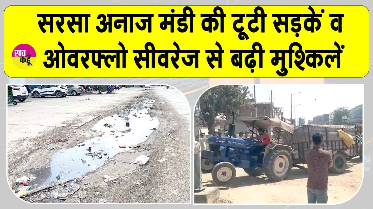 सरसा अनाजमंडी की सड़कें अभी भी खस्ताहाल, ट्रॉली धंसी, हो सकता था बड़ा हादसा