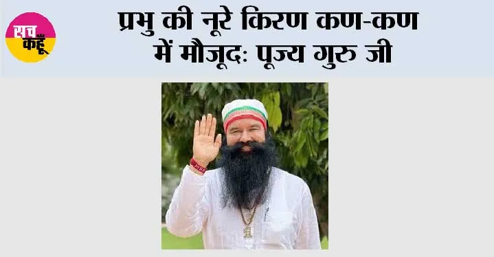 प्रभु की नूरे किरण कण-कण में मौजूद: पूज्य गुरु जी