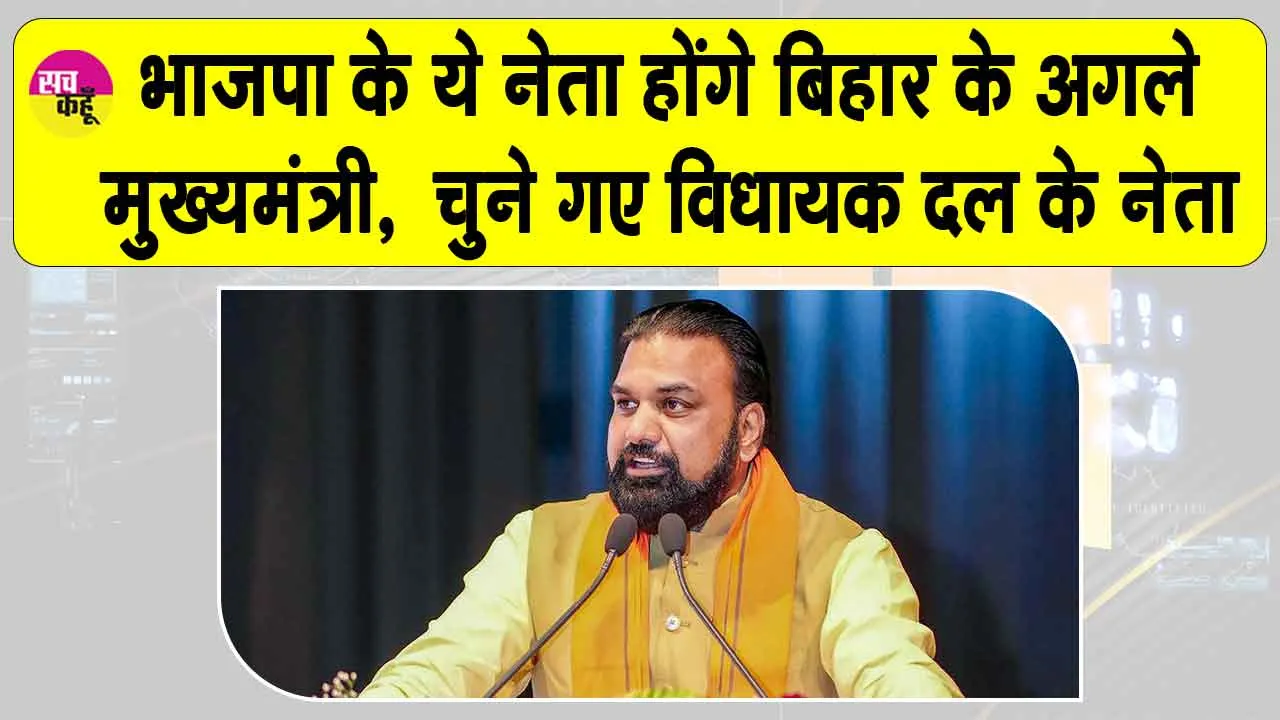 Bihar CM News: भाजपा के ये नेता होंगे बिहार के अगले मुख्यमंत्री!