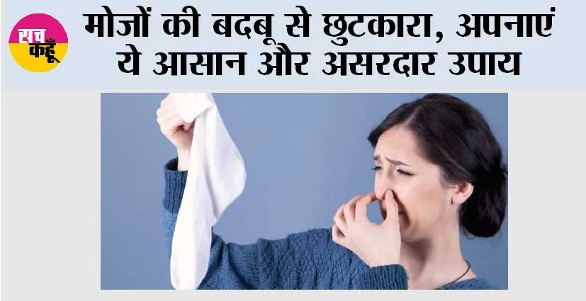 Sock Odor Removal: मोज़ों की बदबू से छुटकारा, अपनाएं ये आसान और असरदार उपाय