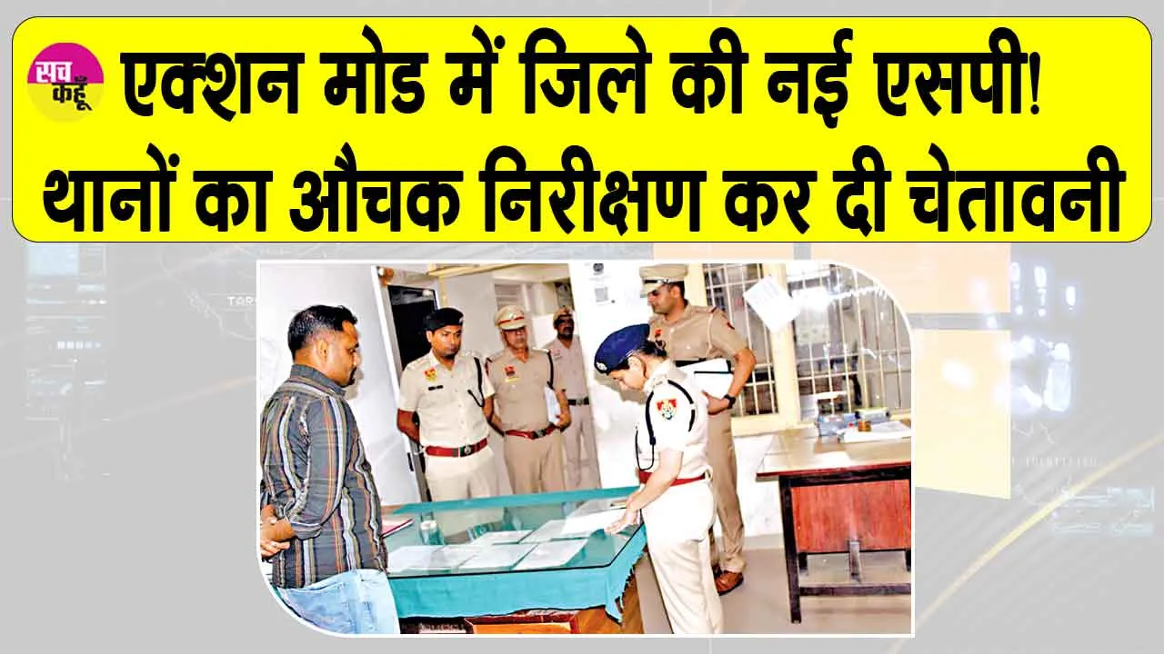 जिले की कमान संभालते ही नई एसपी जसलीन कौर का बड़ा एक्शन!