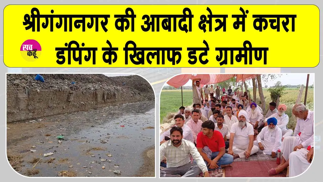 10 साल का संघर्ष और हाईकोर्ट का आदेश भी बेअसर! आबादी क्षेत्र में कचरा डंपिंग के खिलाफ डटे ग्रामीण