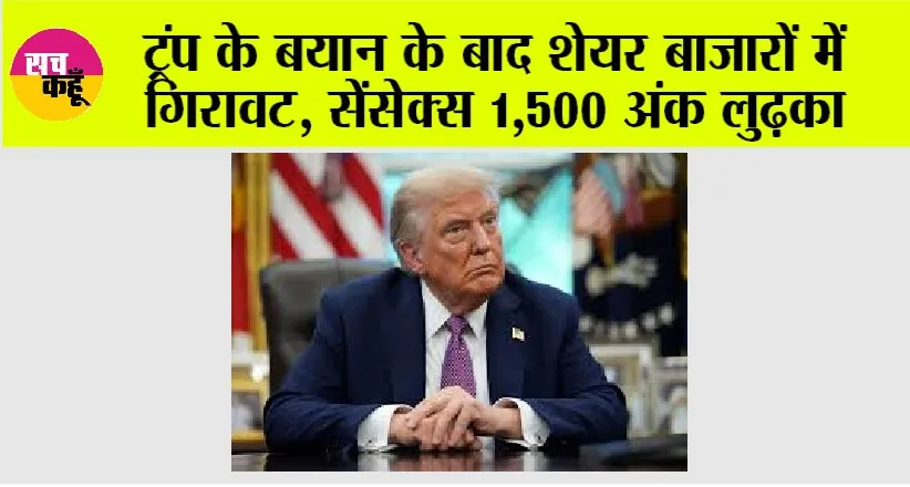 Stock Market: ट्रंप के बयान के बाद शेयर बाजारों में गिरावट, सेंसेक्स 1,500 अंक लुढ़का
