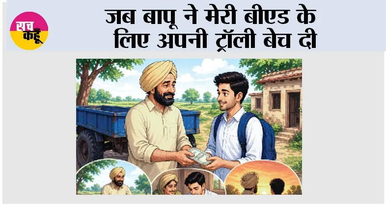 Story: जब बापू ने मेरी बीएड के लिए अपनी ट्रॉली बेच दी