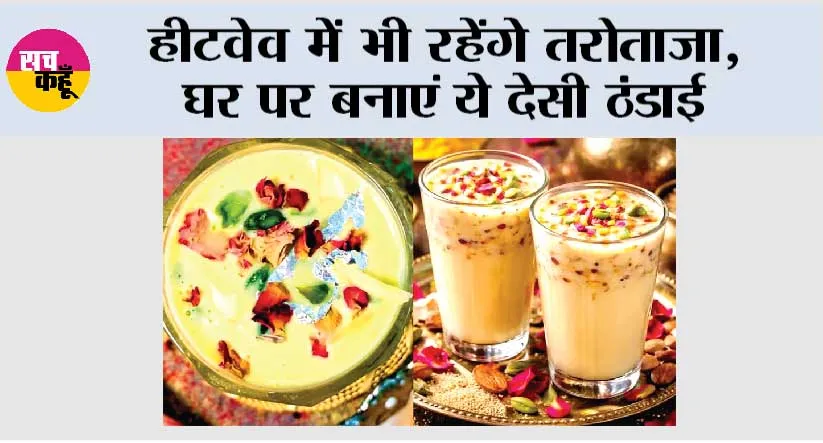Summer Drinks Recipes: हीटवेव में भी रहेंगे तरोताजा,  घर पर बनाएं ये देसी ठंडाई