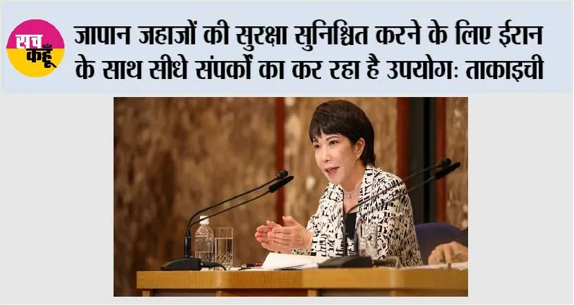 जापान जहाजों की सुरक्षा सुनिश्चित करने के लिए ईरान के साथ सीधे संपर्कों का कर रहा है उपयोग: ताकाइची