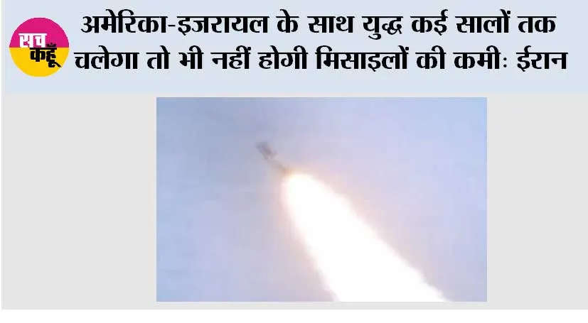 अमेरिका-इजरायल के साथ युद्ध कई सालों तक चलेगा तो भी नहीं होगी मिसाइलों की कमी: ईरान