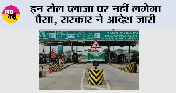 Toll Tax News: इन टोल प्लाजा पर नहीं लगेगा पैसा, सरकार ने आदेश जारी