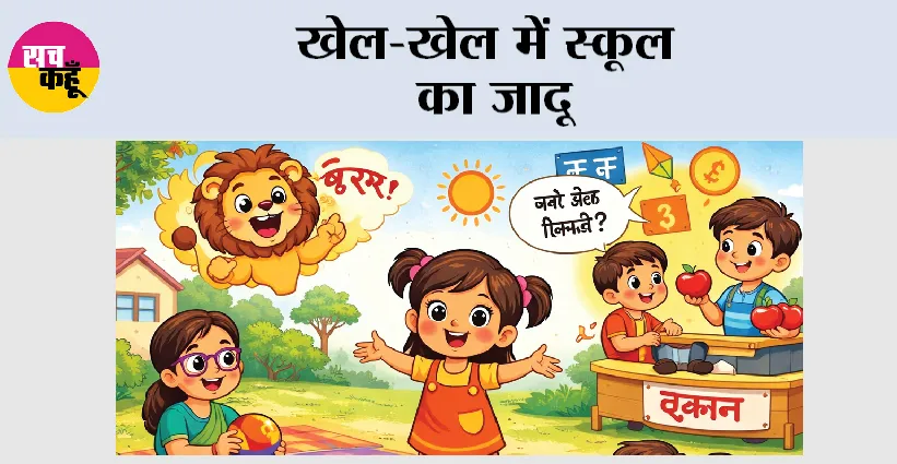 खेल-खेल में स्कूल का जादू