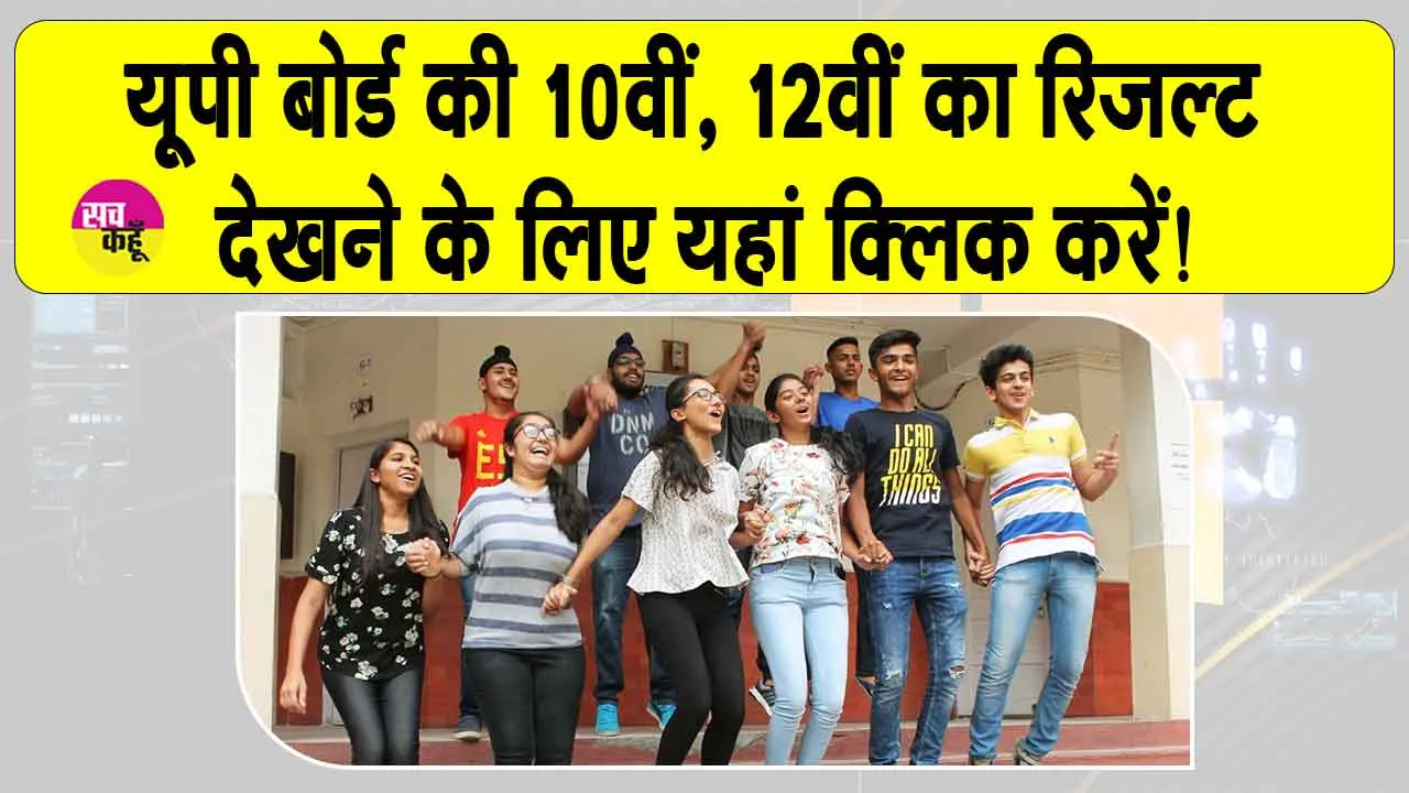 UP Board Results:  इंतजार खत्म! एक क्लिक में देखें यूपी बोर्ड की 10वीं का रिजल्ट