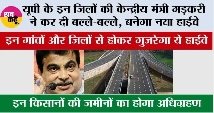 UP New Highway News: खुशखबरी, यूपी के इन जिलों और गांवों से होकर गुजरेगा ये नया हाईवे, जमीन होगी महंगी