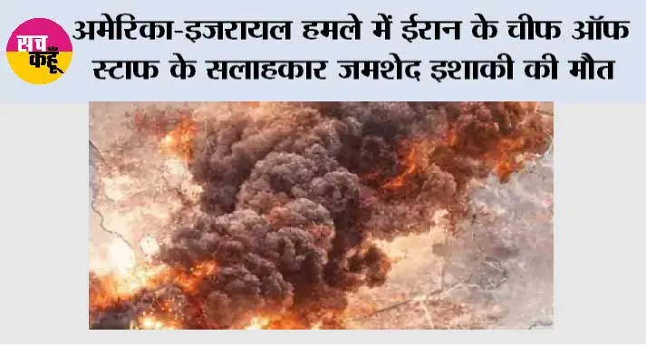 अमेरिका-इजरायल हमले में ईरान के चीफ ऑफ स्टाफ के सलाहकार जमशेद इशाकी की मौत