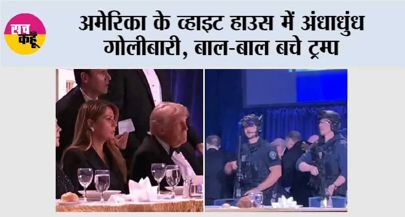 अमेरिका के व्हाइट हाउस में अंधाधुंध गोलीबारी, बाल-बाल बचे ट्रम्प