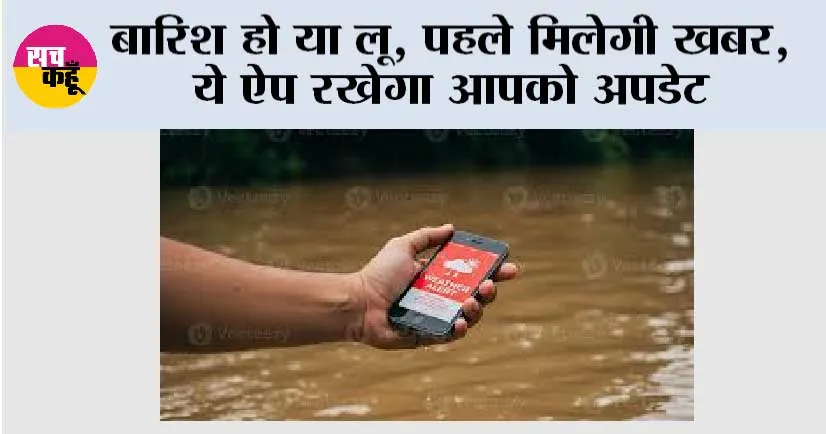 Weather Alert Apps: मौसम का मिजाज बदलते ही मिल जाएगा अलर्ट, IMD का ऐप बना आपका पर्सनल वेदर गाइड