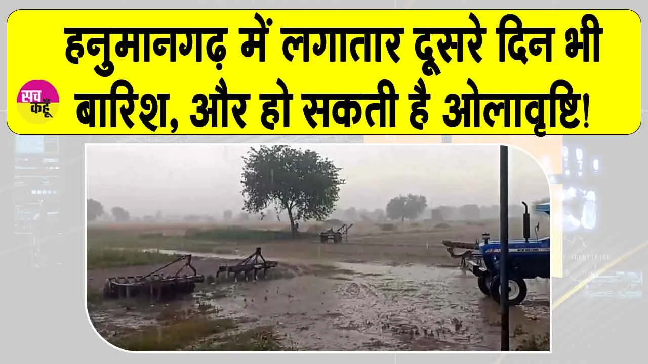 लगातार दूसरे दिन बरसे बदरा, किसान चिंतित, और हो सकती है बारिश-ओलावृष्टि, मौसम विभाग की चेतवानी