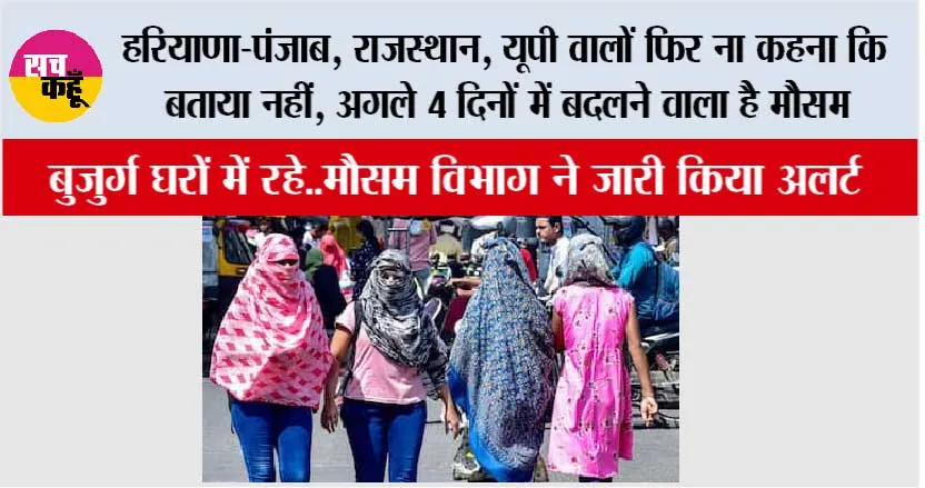 Weather News: हरियाणा-पंजाब, राजस्थान, यूपी वालों फिर ना कहना कि बताया नहीं, अगले 4 दिनों में बदलने वाला है मौसम