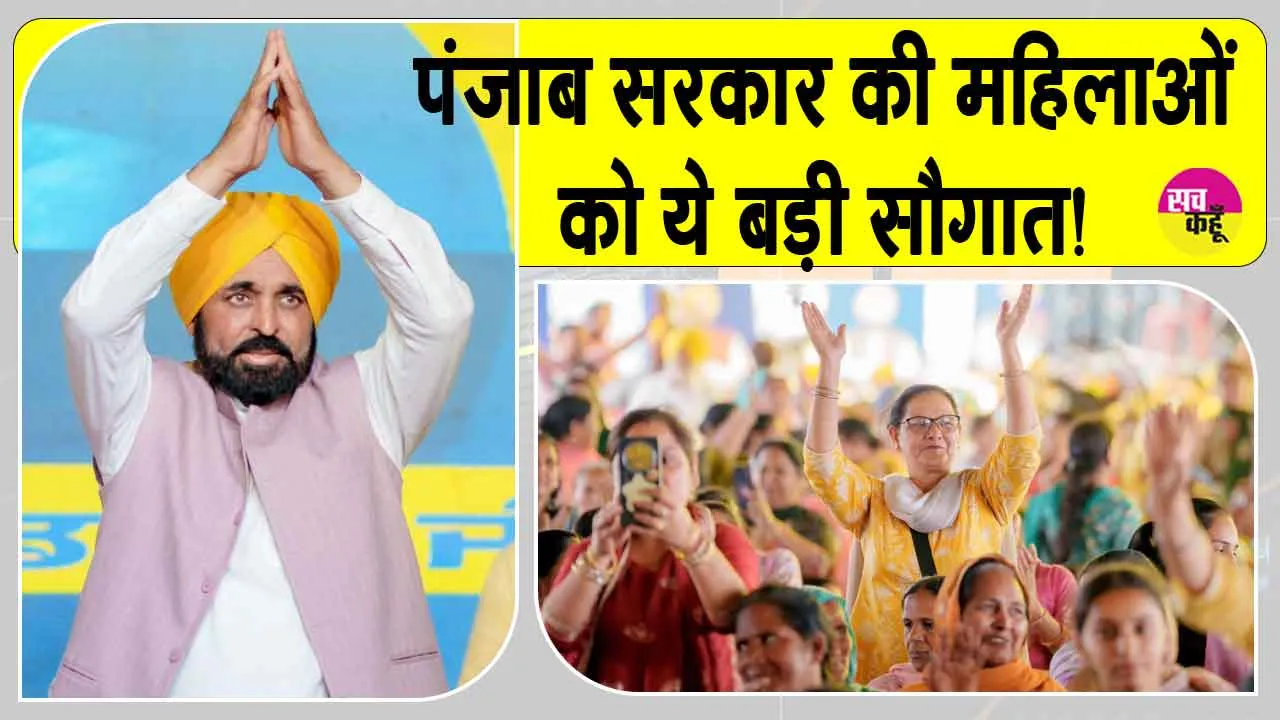 Punjab Women Scheme: मान सरकार ने महिलाओं को दी बड़ी सौगात! हर महीने 1000-1500 रुपए की स्कीम की लॉन्च
