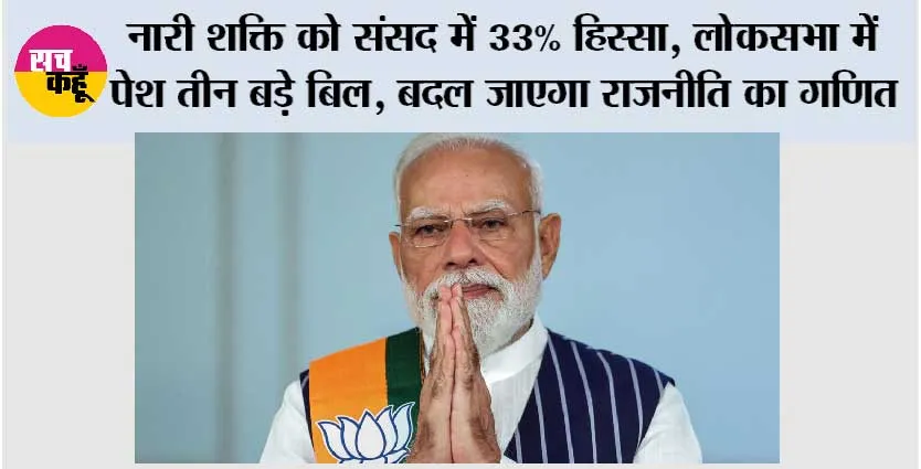 Women’s Reservation Bill: नारी शक्ति को संसद में 33% हिस्सा, लोकसभा में पेश तीन बड़े बिल, बदल जाएगा राजनीति का गणित