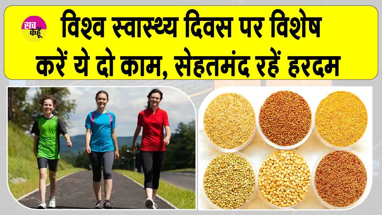 World Health Day Special: स्वास्थ्य को दुरुस्त बनाए रखने के लिए करें ये दो जरुरी काम