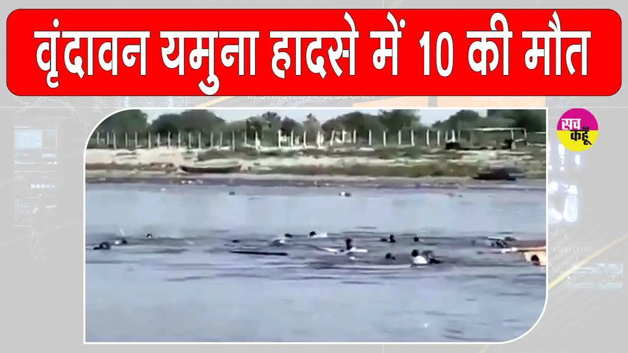 Vrindavan Yamuna Tragedy: वृंदावन में यमुना हादसे में हरियाणा-पंजाब के 10 पर्यटकों की मौत