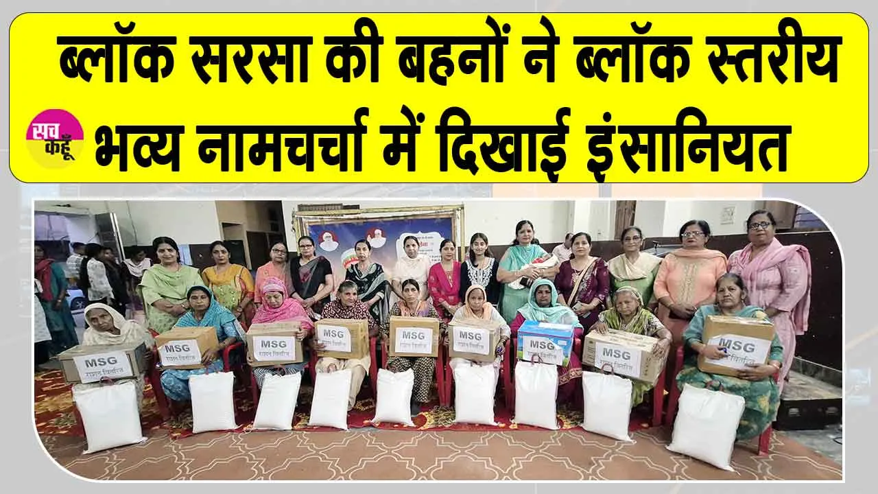सरसा ब्लॉक के इस जोन की बहनों ने ब्लॉक स्तरीय नामचर्चा में की जरूरतमंदों की मदद