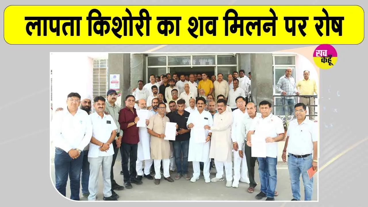 किशोरी का शव नहर में मिलने के मामले में आरोपी की गिरफ्तारी की मांग तेज  