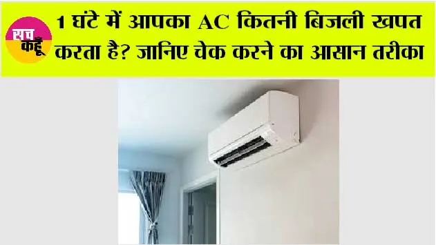 Ac Tips And Tricks: 1 घंटे में आपका AC कितनी बिजली खाता है? घर बैठे ऐसे करें मिनटों में चेक