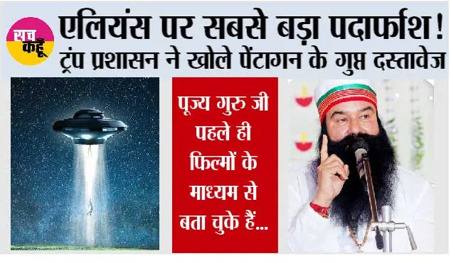Aliens News: एलियंस पर सबसे बड़ा पर्दाफाश! ट्रंप प्रशासन ने खोले पेंटागन के गुप्त दस्तावेज