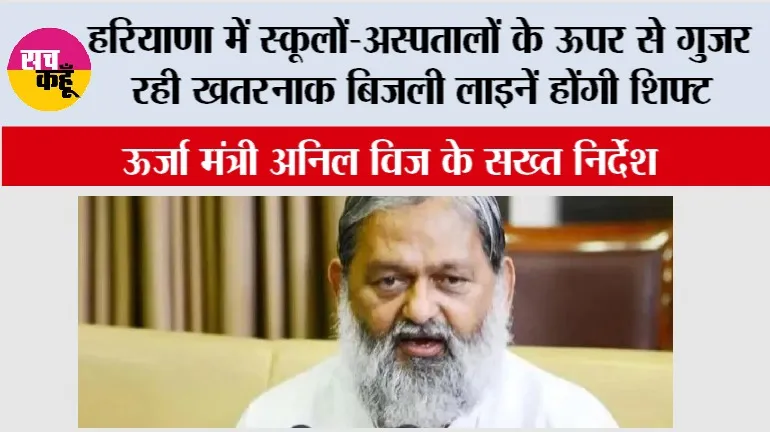 हरियाणा में स्कूलों-अस्पतालों के ऊपर से गुजर रही खतरनाक बिजली लाइनें होंगी शिफ्ट, ऊर्जा मंत्री अनिल विज के सख्त निर्देश