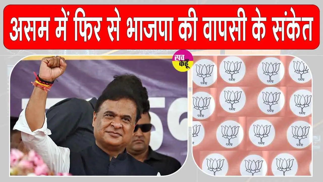 Assam Election Results: ''असम से दिल्ली तक भाजपा की सत्ता'' 