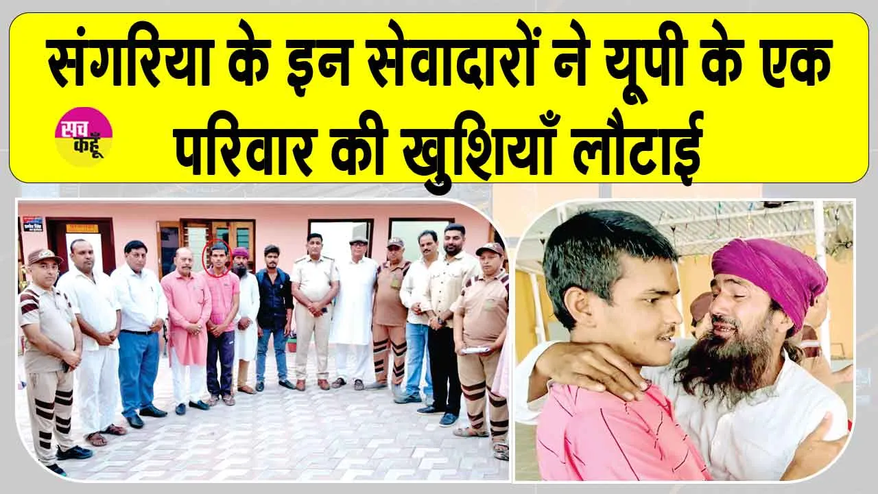 गुमशुदा आशिक मोहम्मद को उसके परिवार से मिलाकर संगरिया के सेवादारों ने लौटाई घर की रौनक