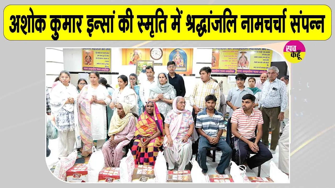  Dabwali : 11 जरूरतमंदों को राशन देकर शरीरदानी अशोक इन्सां को भावभीनी श्रद्धांजलि