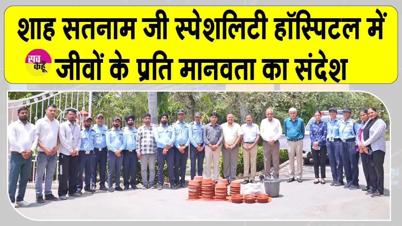 Sirsa News: शाह सतनाम जी स्पेशलिटी हॉस्पिटल सरसा में जीवों के प्रति दिया मानवता का संदेश