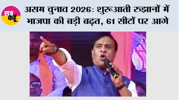 Assam Election Result 2026: असम चुनाव 2026: शुरुआती रुझानों में BJP की बड़ी बढ़त, 61 सीटों पर आगे