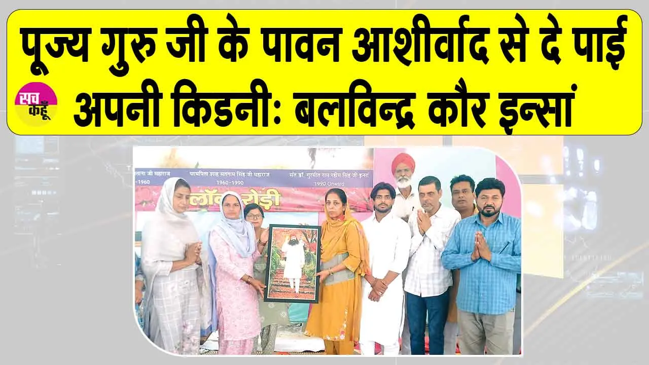 Sirsa News: छोटे भाई का जीवन बचाने को रोड़ी की इस बहन ने दे दी अपनी किडनी 