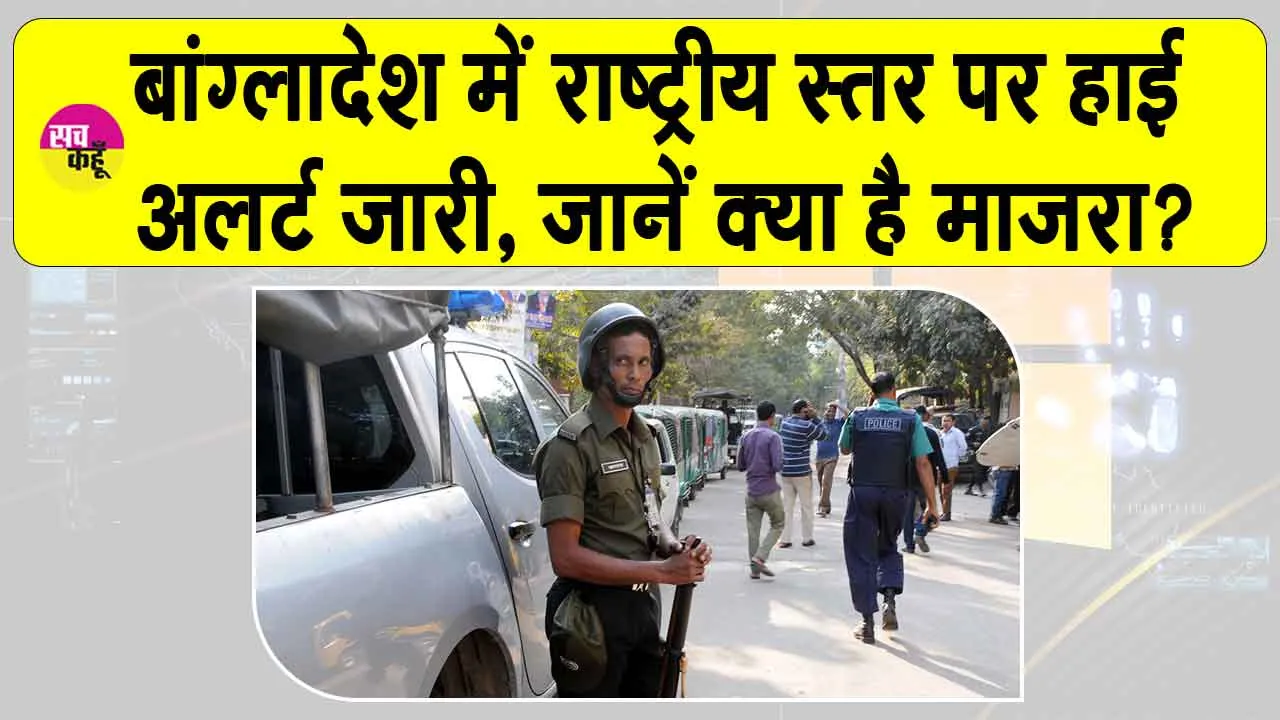 Bangladesh Extremism: बांग्लादेश में राष्ट्रीय स्तर पर हाई अलर्ट जारी, जानें क्या है माजरा?