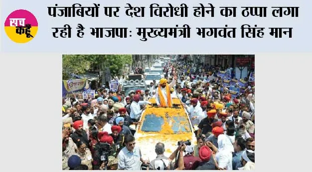 वतन की खातिर सबसे ज्यादा जानें कुर्बान करने वाले पंजाबियों पर देश विरोधी होने का ठप्पा लगा रही है भाजपा: मुख्यमंत्री भगवंत सिंह मान