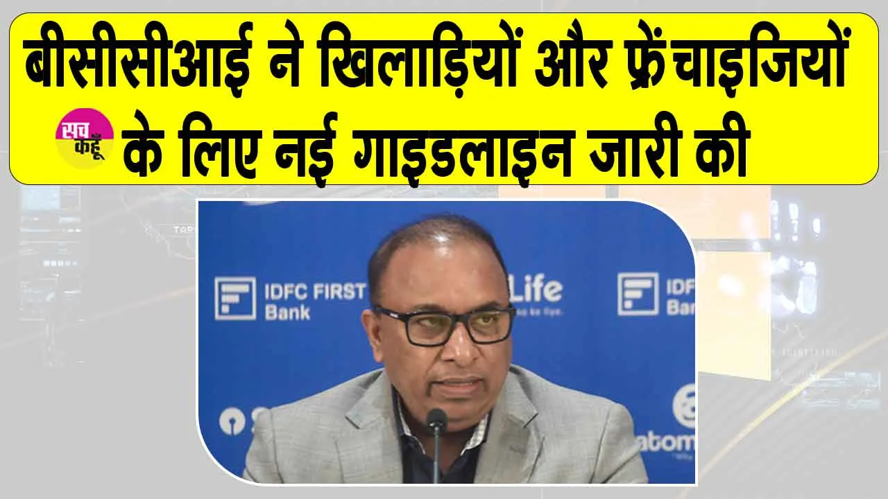 BCCI New Rules: बीसीसीआई का फ्रेंचाइजियों-खिलाड़ियों के लिए निर्देश जारी, उल्लंघन होगा तो होगी सख्त कार्रवाई