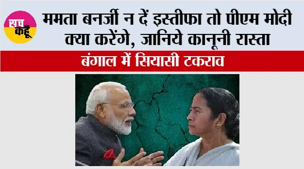 Bengal Major Issues: ममता बनर्जी न दें इस्तीफा तो पीएम मोदी क्या करेंगे, जानिये कानूनी रास्ता