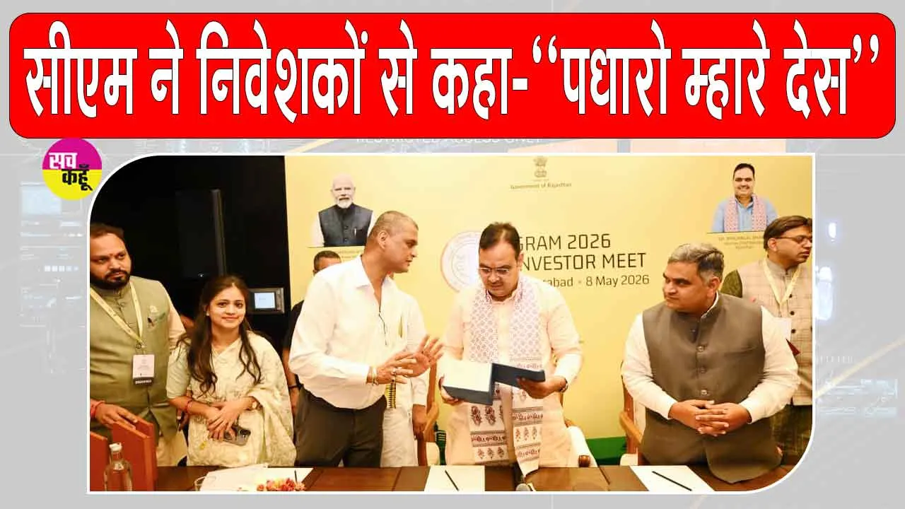 राजस्थान बनेगा एग्रीटेक और फूड प्रोसेसिंग का नया केंद्र, मुख्यमंत्री ने निवेशकों से कहा-पधारो म्हारे देस