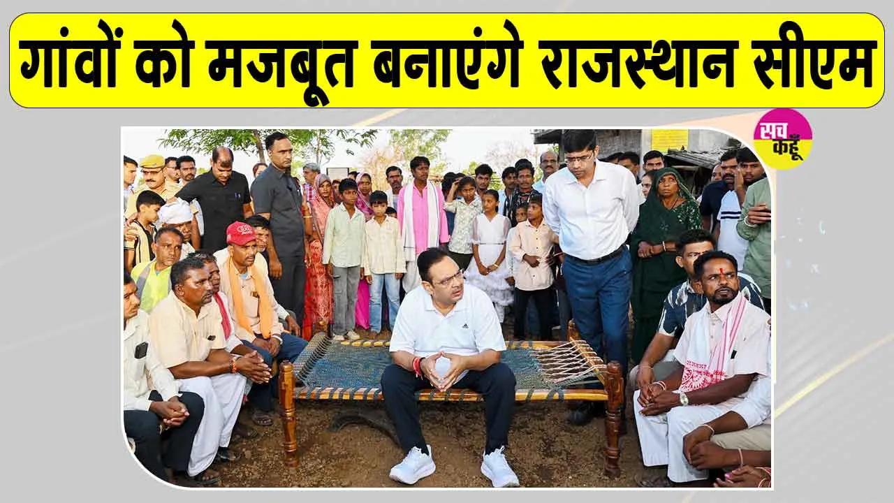 Rajasthan Gram Chaupal: राजस्थान सीएम का बड़ा ऐलान! कहा -गांव को मजबूत बनाएंगे