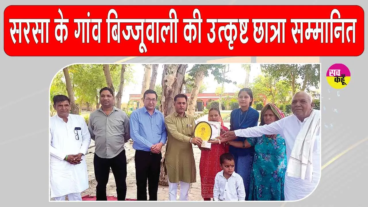 बिज्जूवाली की छात्रा बनी उत्कृष्ट टॉपर, हुई सम्मानित