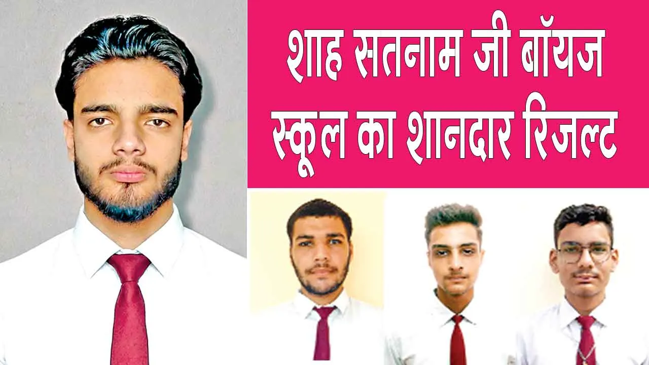 शाह सतनाम जी बॉयज स्कूल का परीक्षा परिणाम रहा शानदार