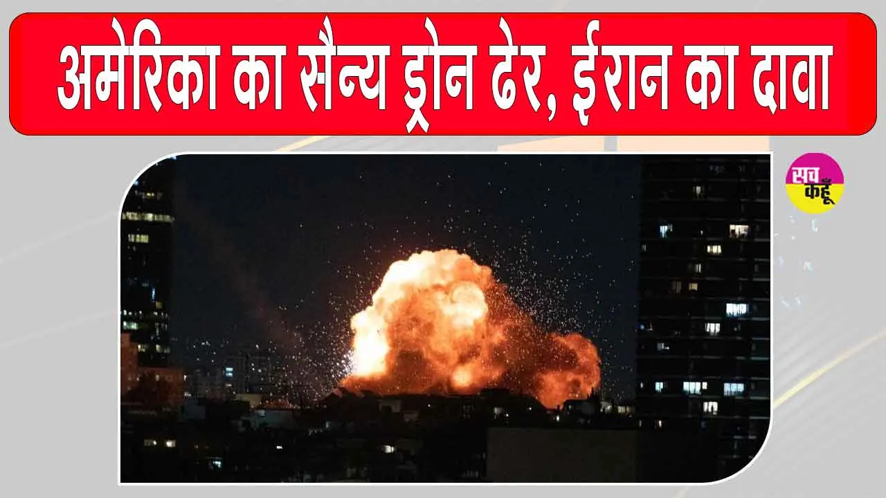 Bushehr Drone Attack: ईरान का एयर डिफेंस सक्रिय, मार गिराया अमेरिकी ड्रोन, खाड़ी क्षेत्र में बढ़ा तनाव