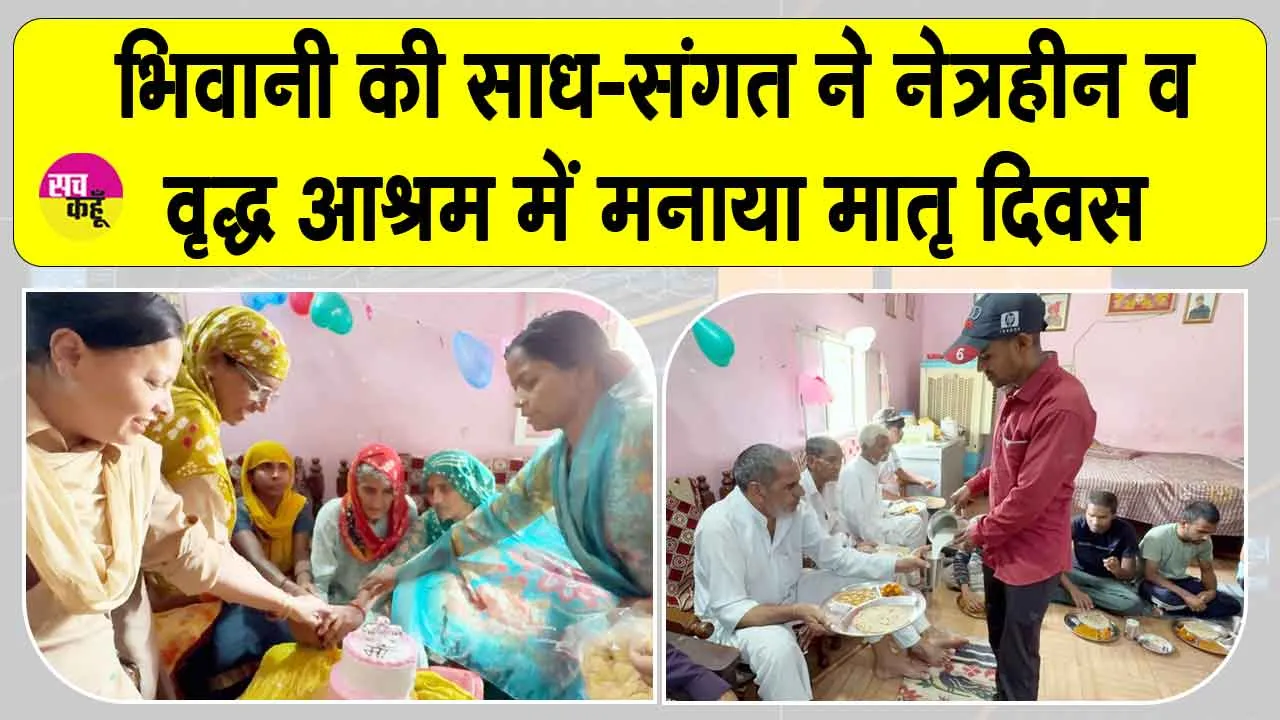भिवानी की साध-संगत ने मदर्स-डे के उपलक्ष्य में पेश की मानवता की मिसाल