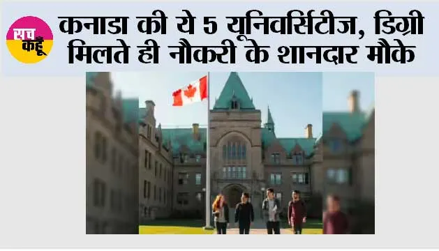 Canada top universities: कनाडा की ये 5 यूनिवर्सिटीज़ बन सकती हैं आपका करियर गेमचेंजर, डिग्री मिलते ही नौकरी के शानदार मौके