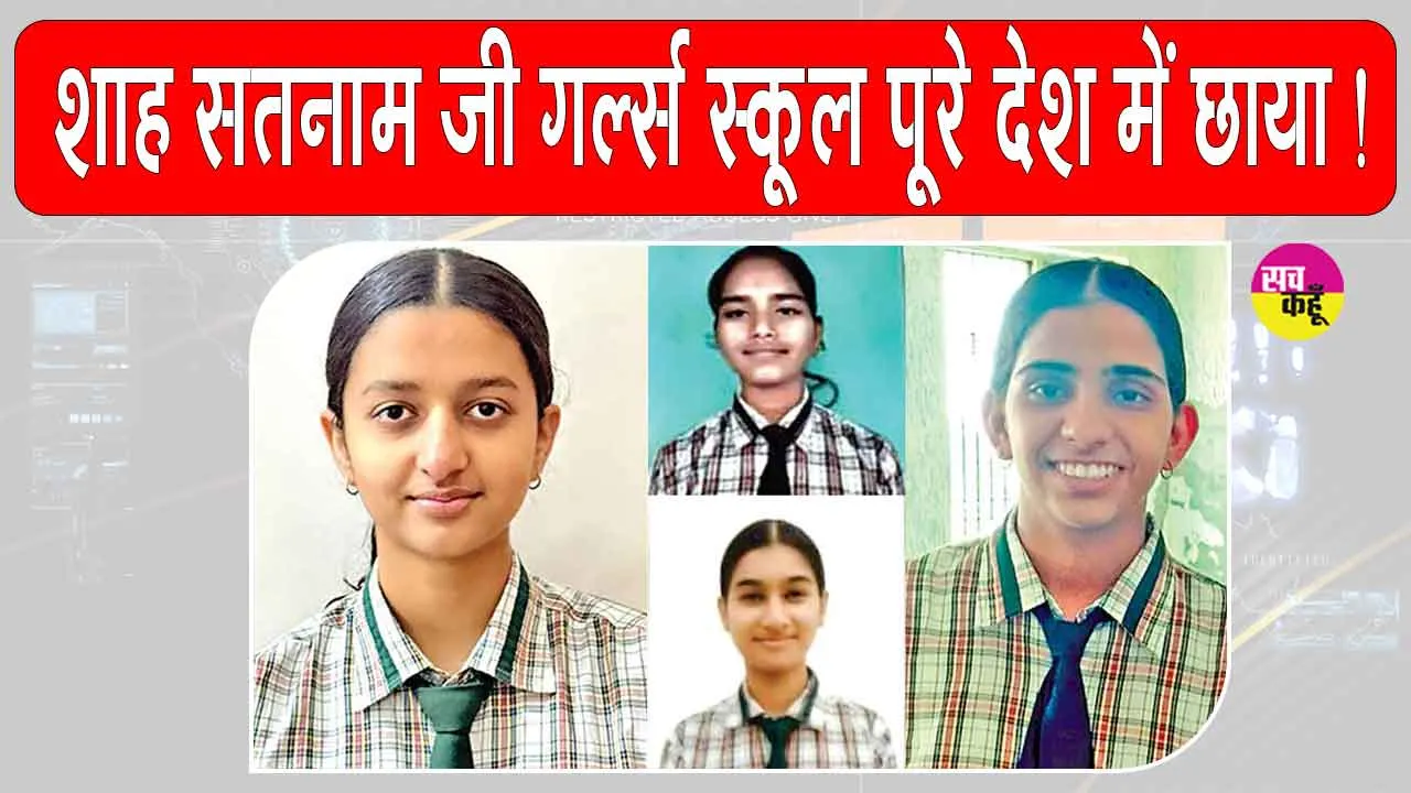 पूरे देश में छाया शाह सतनाम जी गर्ल्स स्कूल! वंदिता देश में दूसरे व हरियाणा में पहले स्थान पर रही