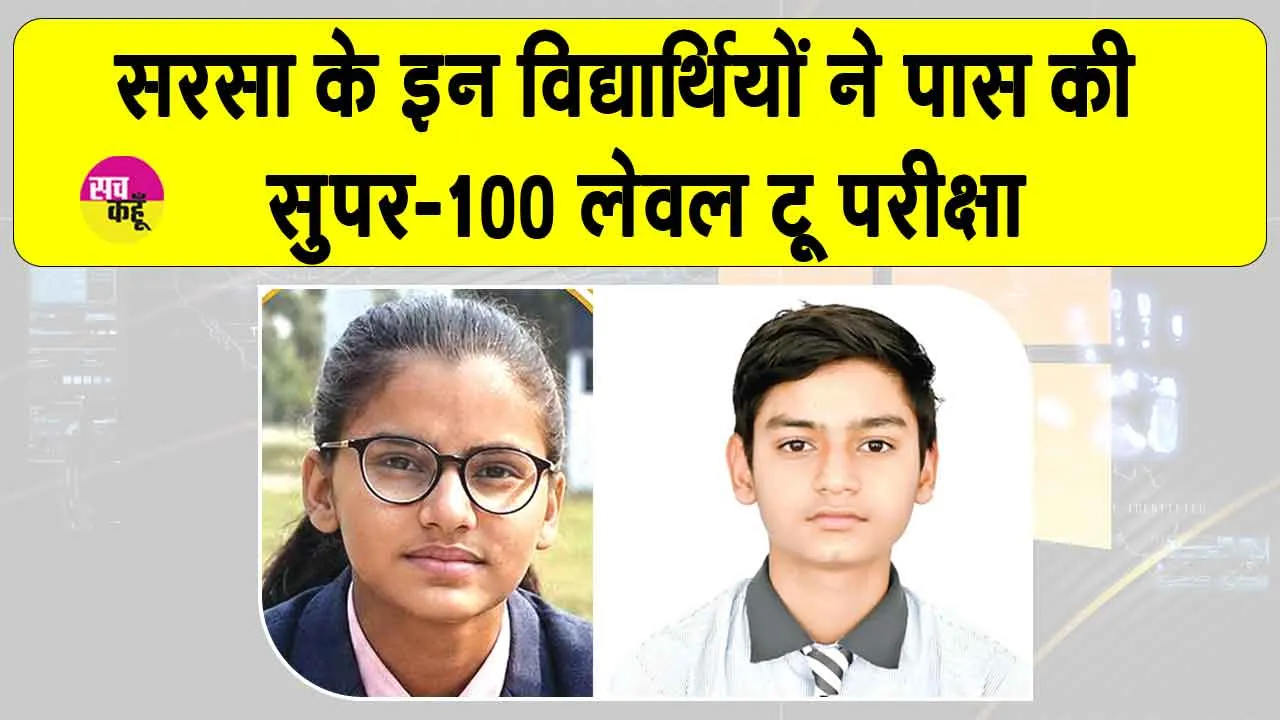 चक्कां की अनुषा और मम्मड़खेड़ा के पारस ने बढ़ाया सरसा का मान 